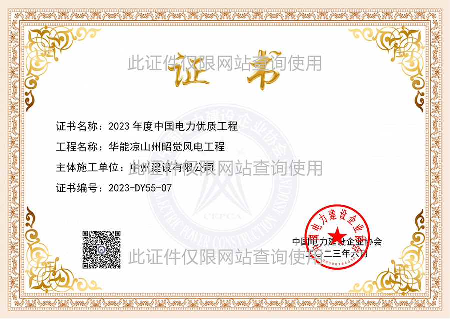 國優證書：華能涼山州昭覺風電工程